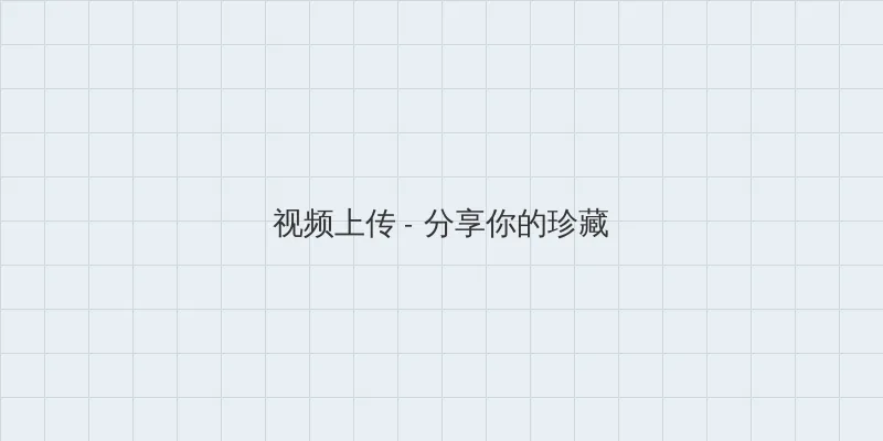 昭和の少女ヌード 视频上传区域
